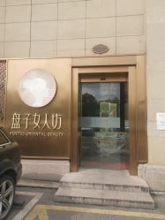 -盘子女人坊生日照·摄影馆(浦东店)