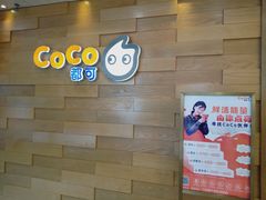 -CoCo都可(宝龙广场店)