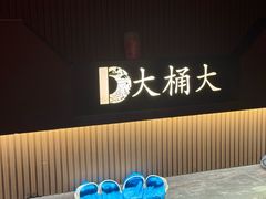 -大桶大足浴(外高桥清溪店)