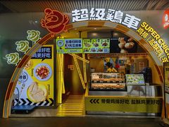 -超级鸡车(曹杨路店)