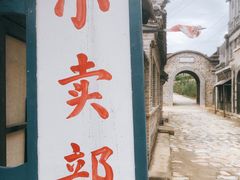 -清风小镇闯关东影视基地