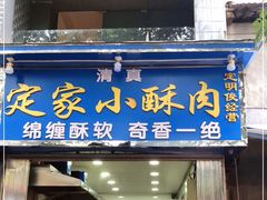 门面-定家小酥肉·清真(回民街店)