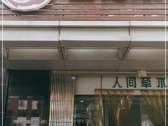 -上海茶叶有限公司(汪裕泰徐汇分公司)