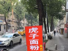 -虎子面粉馆(五一东村店)