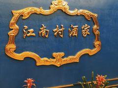 -江南村酒家
