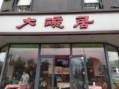 门面-大碗居·烤鸭·鱼头泡饼(天坛东门店)