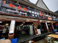 -花水湾红太阳牛肉汤锅