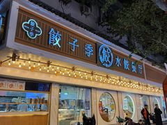 -饺子季水饺餐厅(新市街店)