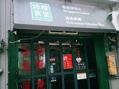 门面-绿柠食堂(北外滩店)