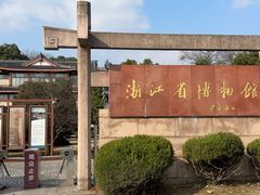-浙江省博物馆(孤山馆区)