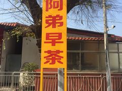 -阿弟早茶·家庭小炒·火锅(九村店)