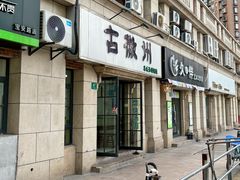 -古徽州馄饨店(宝安路店)