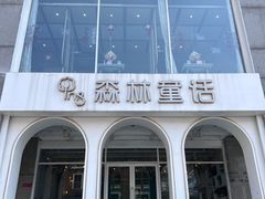 -ins森林童话餐厅coffee&bistro