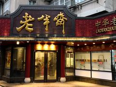 门面-老半斋(福州路店)
