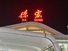 -德宏芒市国际机场