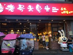 门面-老号尤兔头(幸福店)