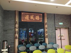 门面-避风塘(宝山万达店)