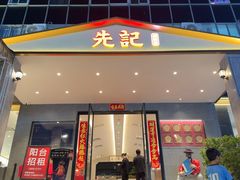 -先记烧鹅王·本地粤菜(福永店)