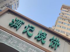 -满记烧饼(牛街东里小区一区店)