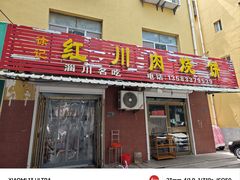 -徐记红川肉烧饼