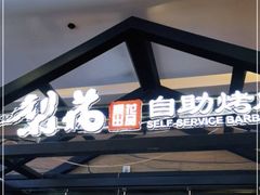 门面-梨花自助烤肉(天河城店)