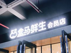 -盒马鲜生(莱蒙都会店)