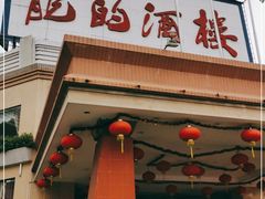 门面-龙的酒楼·手工早茶·顺德菜(近良路店)