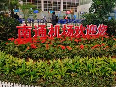 -南通兴东国际机场