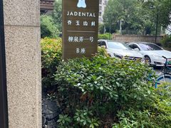 -齐玉齿科JADENTAL