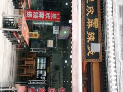 门面-昱欣麻辣烫·清真