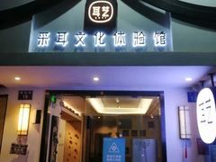 -耳艺采耳·足疗·按摩SPA(东圃店)