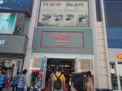 -内联升鞋店(东华门店)