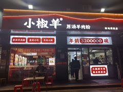 -小椒羊.羊肉粉 龙虾 羊肉串(新地旗舰店)