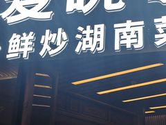 -爱碗亭·鲜炒湖南菜(壹城中心店)