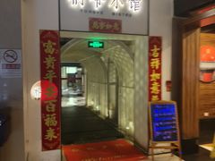 -桐爷小馆(广渠门店)