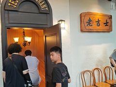 -老吉士酒家(天平路店)
