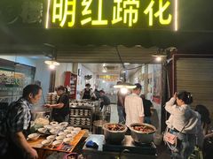 -明红蹄花(糍粑店街店)