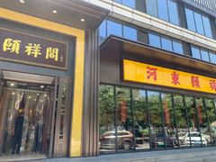 -河东颐祥阁(世贸店)