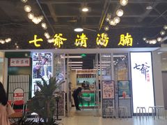 门面-七爷清汤腩·港式餐厅(金狮广场店)
