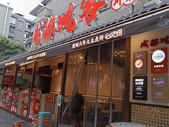 -成都吃客(奎星楼店)