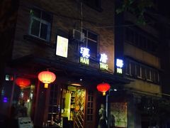 -汉唐驿-唐风美学民宿