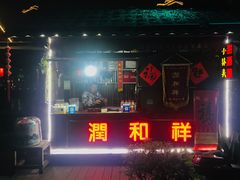 -润和祥小砵头甜酒酿