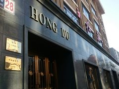 -红都(东交民巷店)