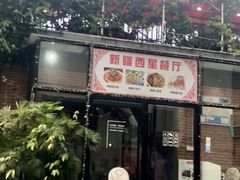 -新疆西星餐厅
