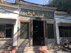 门面-飘香小食店(国平路店)