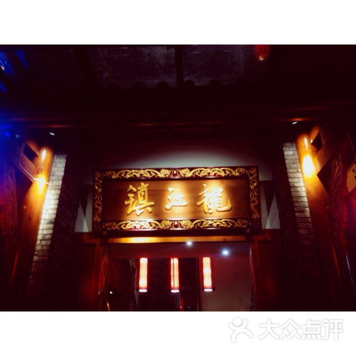 镇江龙麻辣烫·乐山味道(东郊记忆店)图片 - 第6张