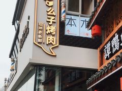 门面-么子烤肉(化龙池店)