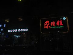 -青海名吃尕张娃非遗烤肉(海湖总店)