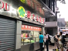 门面-袁大头包子(光华路店)