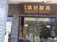 -满记甜品(湖滨店)